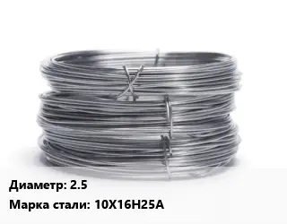 Проволока нержавеющая 2.5 Сталь: 10Х16Н25А